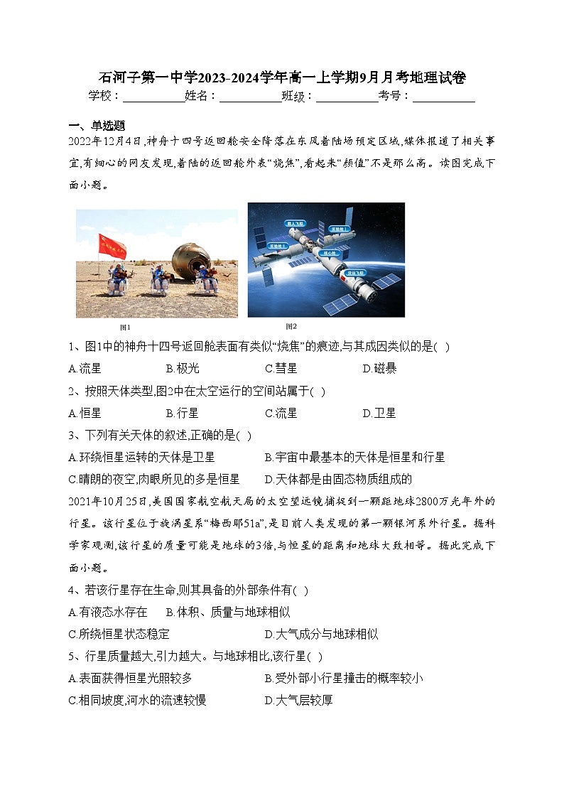 石河子第一中学2023-2024学年高一上学期9月月考地理试卷(含答案)01