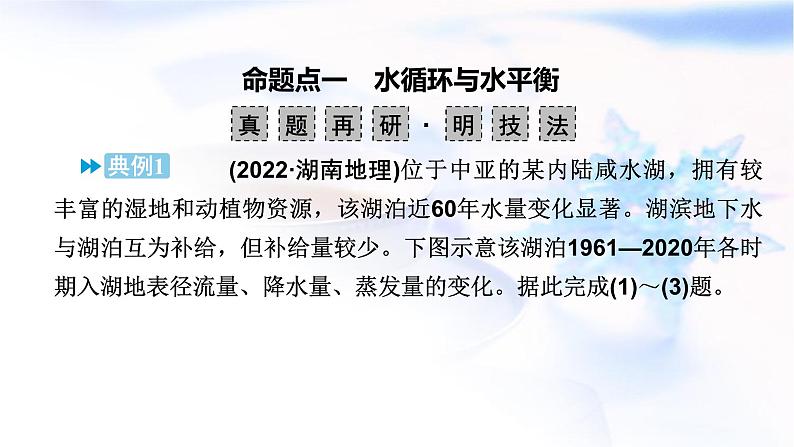 2024届高考地理二轮复习专题突破专题3水体运动规律课件第8页