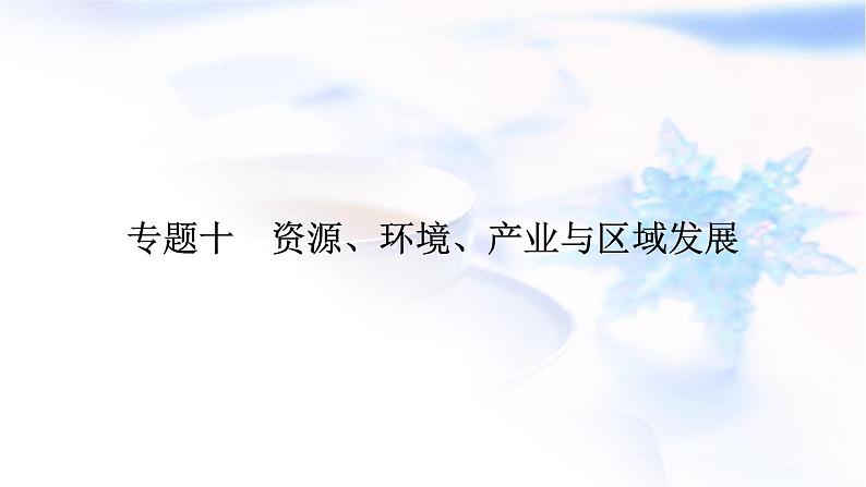 2024届高考地理二轮复习专题突破专题10资源环境产业与区域发展课件01