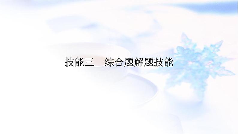 2024届高考地理二轮复习解题技能技能3综合题解题技能课件01