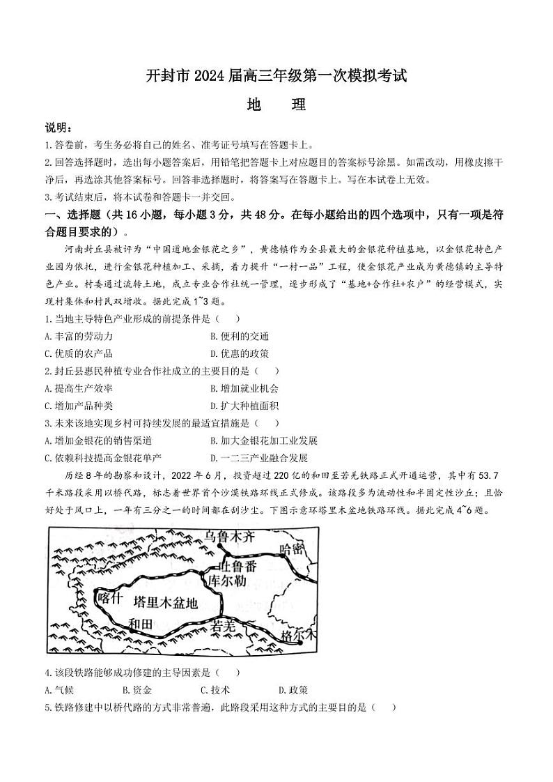 2024届河南省开封市高三上学期第一次模拟考试地理01