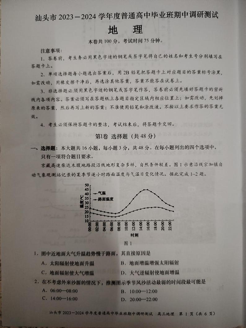广东省汕头市2024届高三上学期12月期中考试地理第1页
