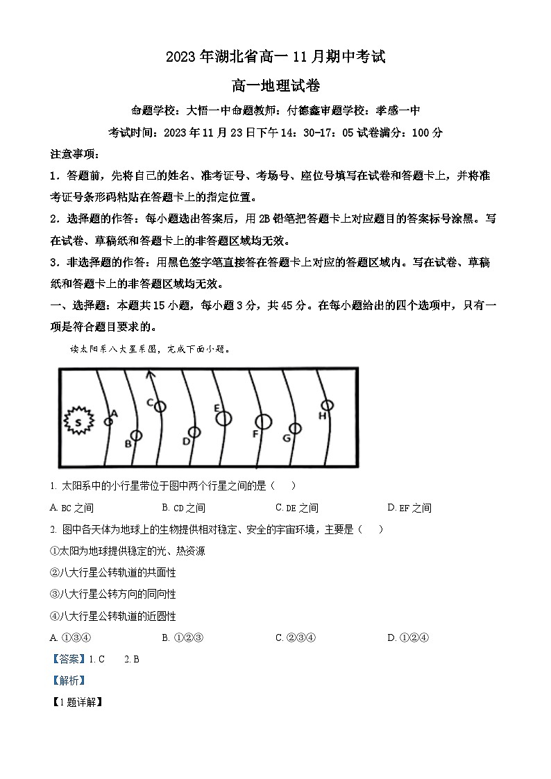 湖北省孝感市2023-2024学年高一上学期11月期中联考地理试题（Word版附解析）01