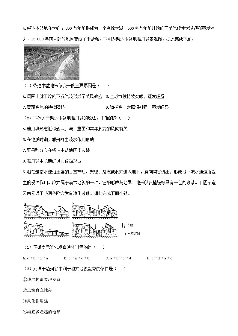 2024届高考地理一轮复习夯基固本练  专题七营造地表形态的力量第3页