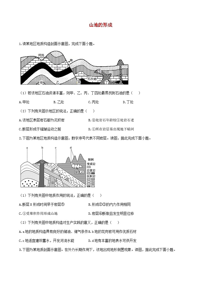 2024届高考地理一轮复习夯基固本练   专题八山地的形成第1页