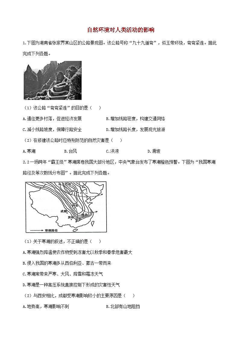 2024届高考地理一轮复习夯基固本练  专题十自然环境对人类活动的影响第1页