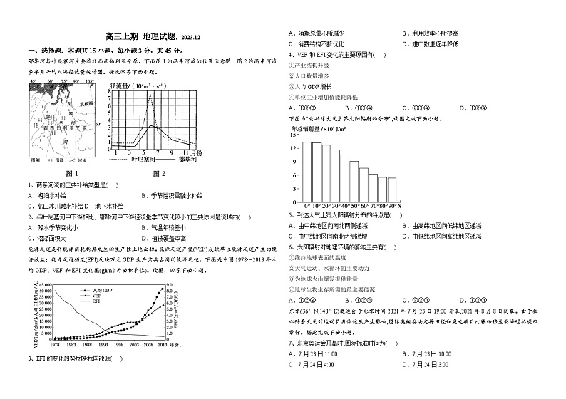 河南省新安县第一高级中学2023-2024学年高三上学期阶段测试地理试题（12月）第1页