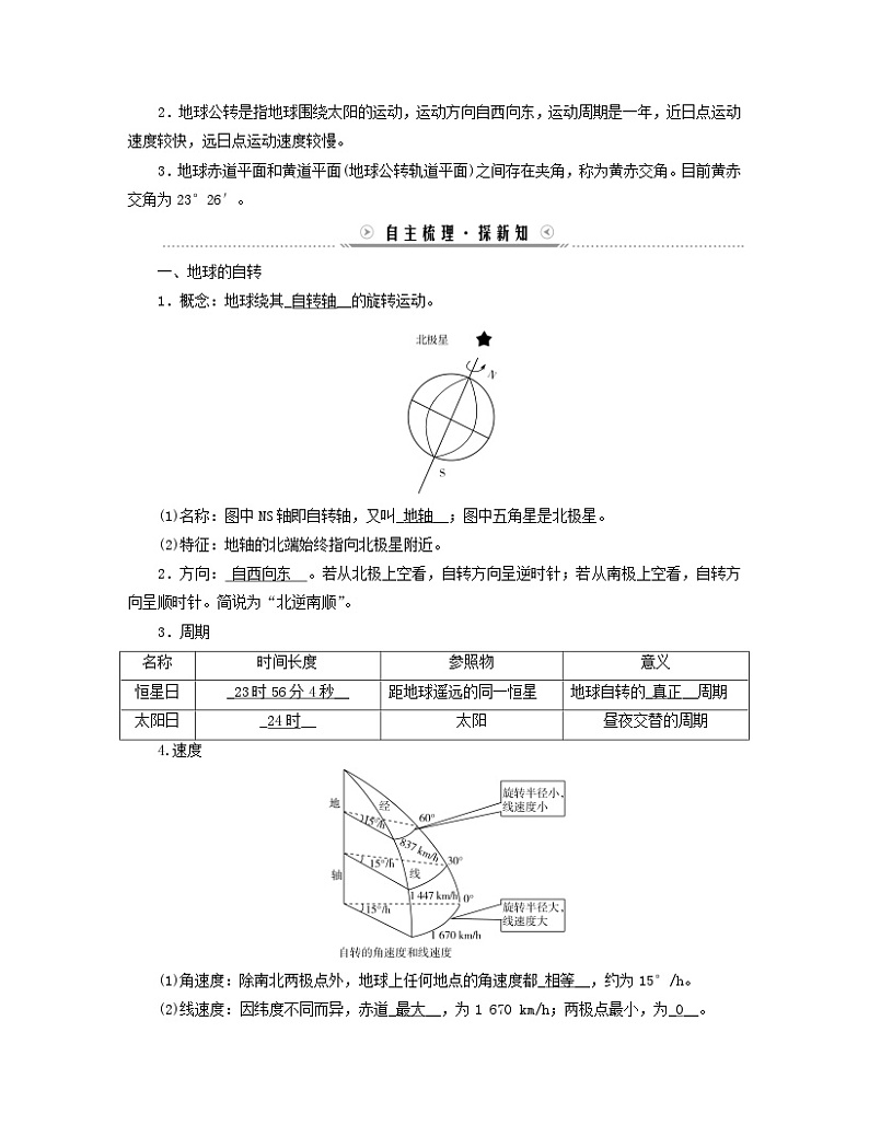 新教材适用2023_2024学年高中地理第1章地球的运动第1节地球的自转和公转学案新人教版选择性必修102