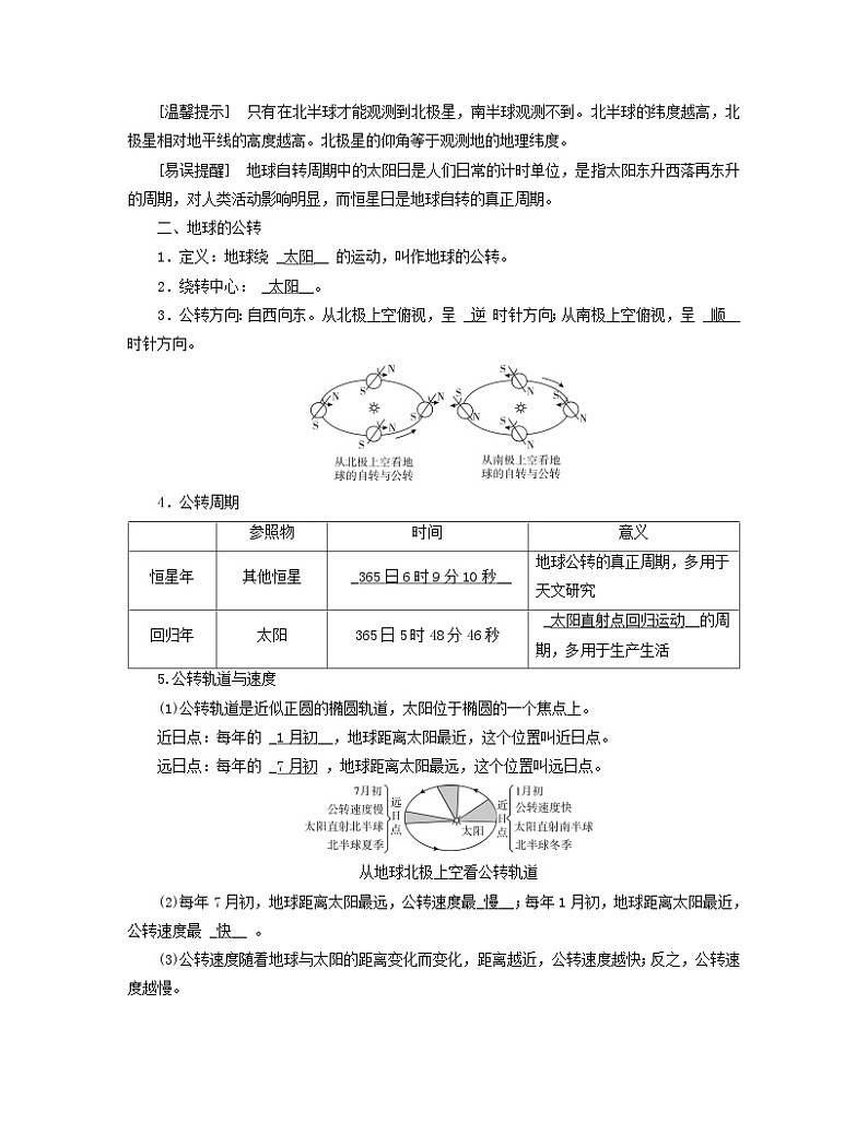 新教材适用2023_2024学年高中地理第1章地球的运动第1节地球的自转和公转学案新人教版选择性必修103