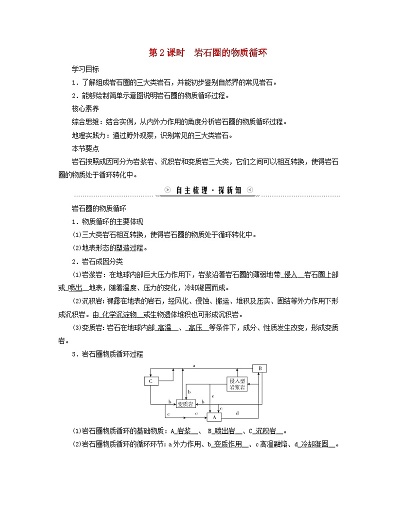 新教材适用2023_2024学年高中地理第2章地表形态的塑造第1节塑造地表形态的力量第2课时岩石圈的物质循环学案新人教版选择性必修101