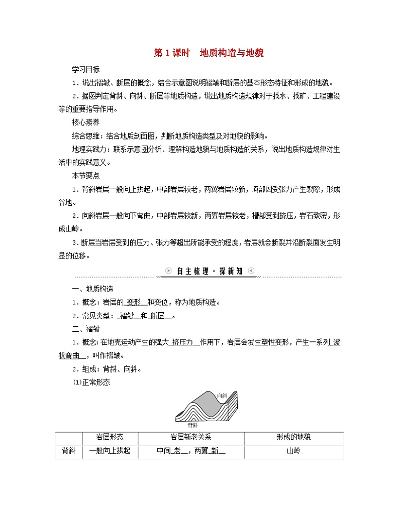 新教材适用2023_2024学年高中地理第2章地表形态的塑造第2节构造地貌的形成第1课时地质构造与地貌学案新人教版选择性必修101