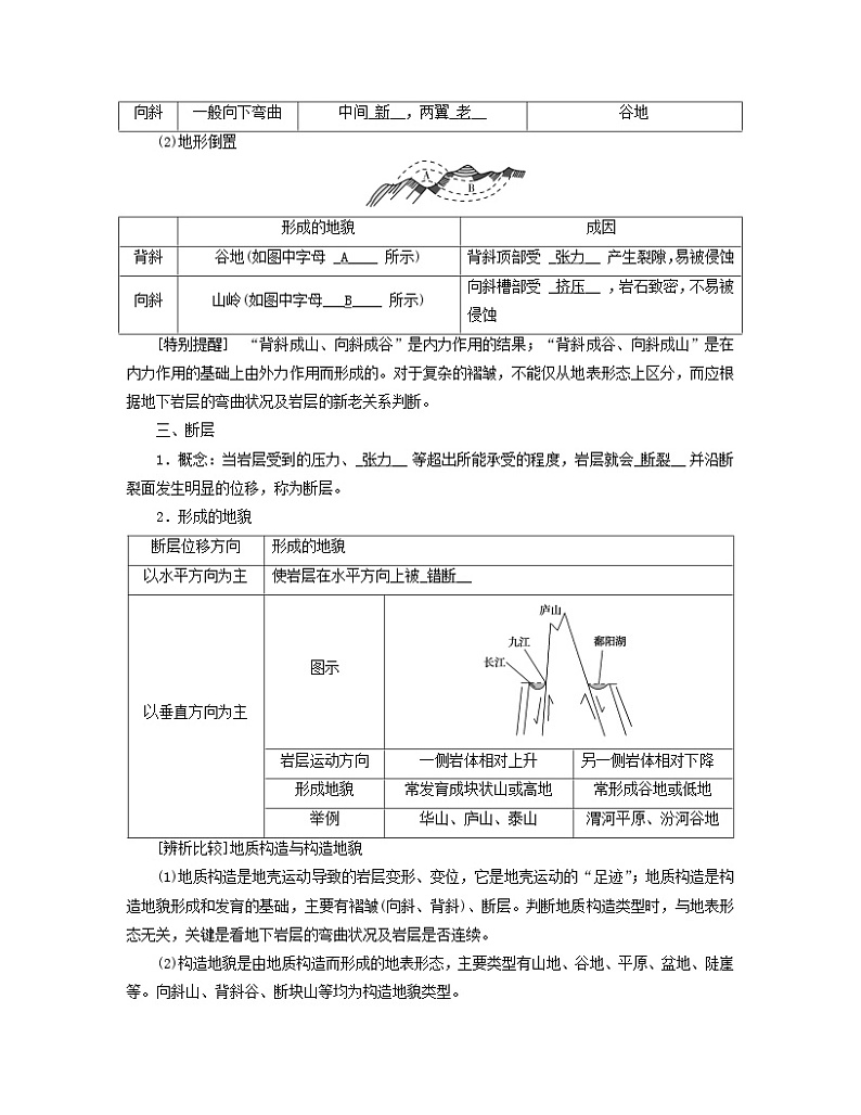 新教材适用2023_2024学年高中地理第2章地表形态的塑造第2节构造地貌的形成第1课时地质构造与地貌学案新人教版选择性必修102