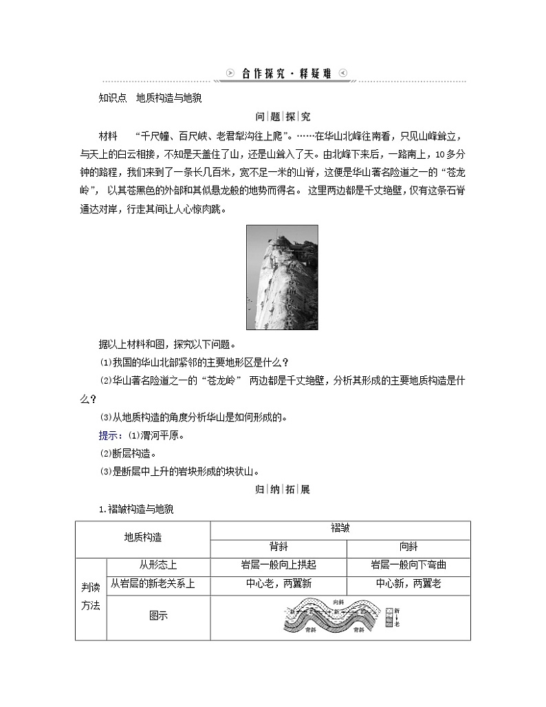 新教材适用2023_2024学年高中地理第2章地表形态的塑造第2节构造地貌的形成第1课时地质构造与地貌学案新人教版选择性必修103