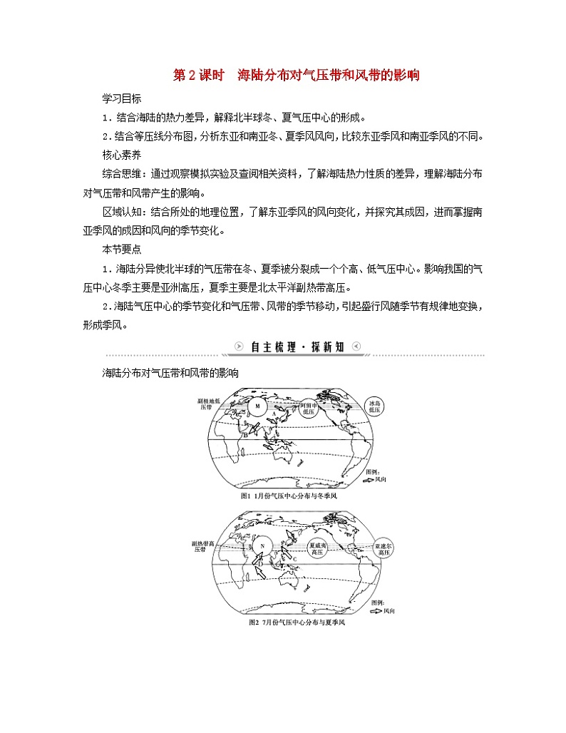 新教材适用2023_2024学年高中地理第3章大气的运动第2节气压带和风带第2课时海陆分布对气压带和风带的影响学案新人教版选择性必修101