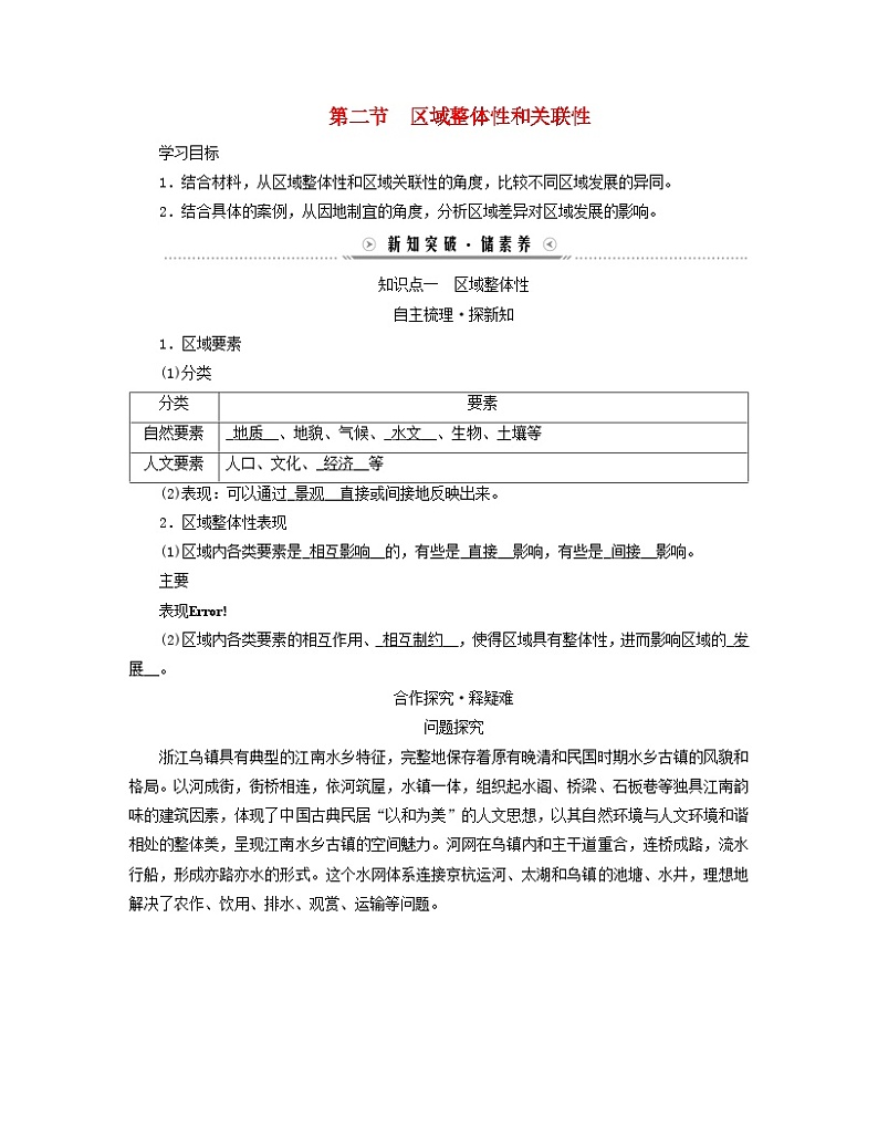 新教材适用2023_2024学年高中地理第1章区域与区域发展第2节区域整体性和关联性学案新人教版选择性必修201