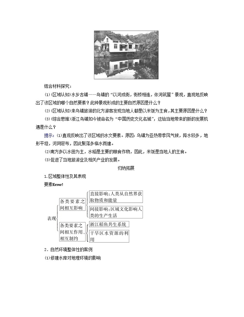 新教材适用2023_2024学年高中地理第1章区域与区域发展第2节区域整体性和关联性学案新人教版选择性必修202