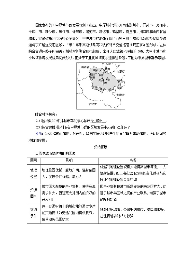 新教材适用2023_2024学年高中地理第3章城市产业与区域发展第1节城市的辐射功能学案新人教版选择性必修202