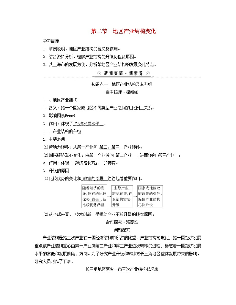 新教材适用2023_2024学年高中地理第3章城市产业与区域发展第2节地区产业结构变化学案新人教版选择性必修201