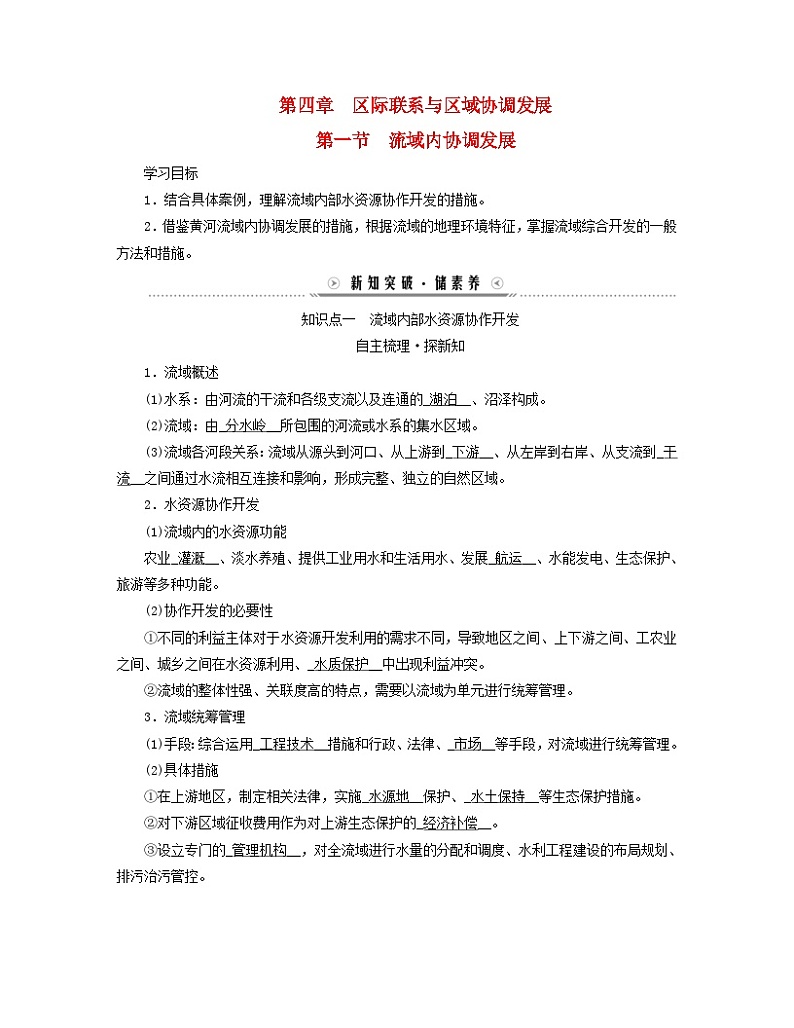 新教材适用2023_2024学年高中地理第4章区际联系与区域协调发展第1节流域内协调发展学案新人教版选择性必修201