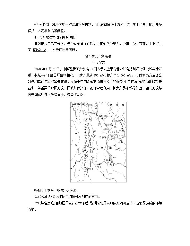 新教材适用2023_2024学年高中地理第4章区际联系与区域协调发展第1节流域内协调发展学案新人教版选择性必修202