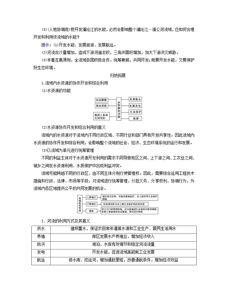 新教材适用2023_2024学年高中地理第4章区际联系与区域协调发展第1节流域内协调发展学案新人教版选择性必修203