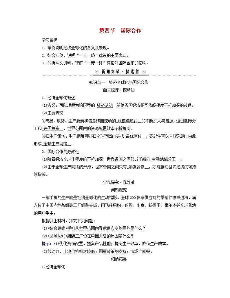 新教材适用2023_2024学年高中地理第4章区际联系与区域协调发展第4节国际合作学案新人教版选择性必修201