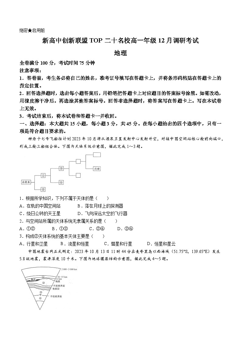河南省TOP二十名校2023-2024学年高一上学期12月调研考试地理试题（含答案）01