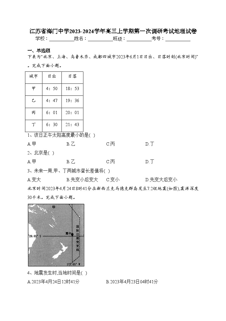 江苏省海门中学2023-2024学年高三上学期第一次调研考试地理试卷(含答案)01