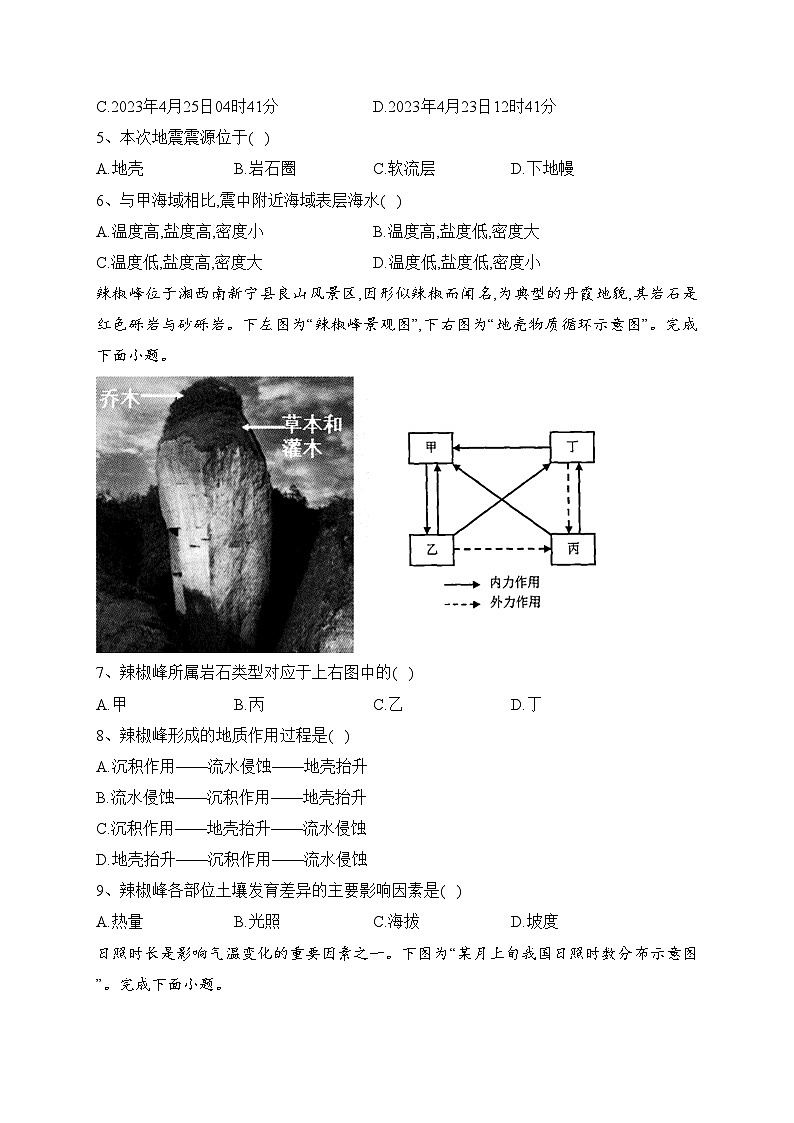 江苏省海门中学2023-2024学年高三上学期第一次调研考试地理试卷(含答案)02