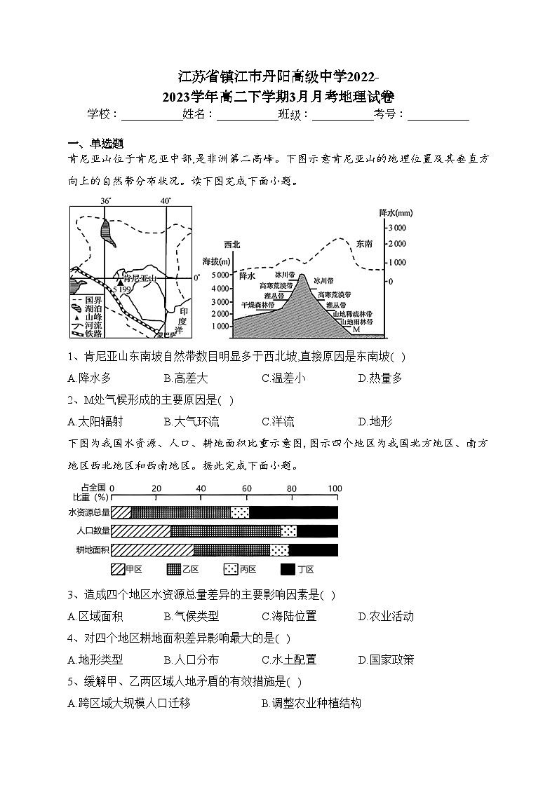 江苏省镇江市丹阳高级中学2022-2023学年高二下学期3月月考地理试卷(含答案)第1页