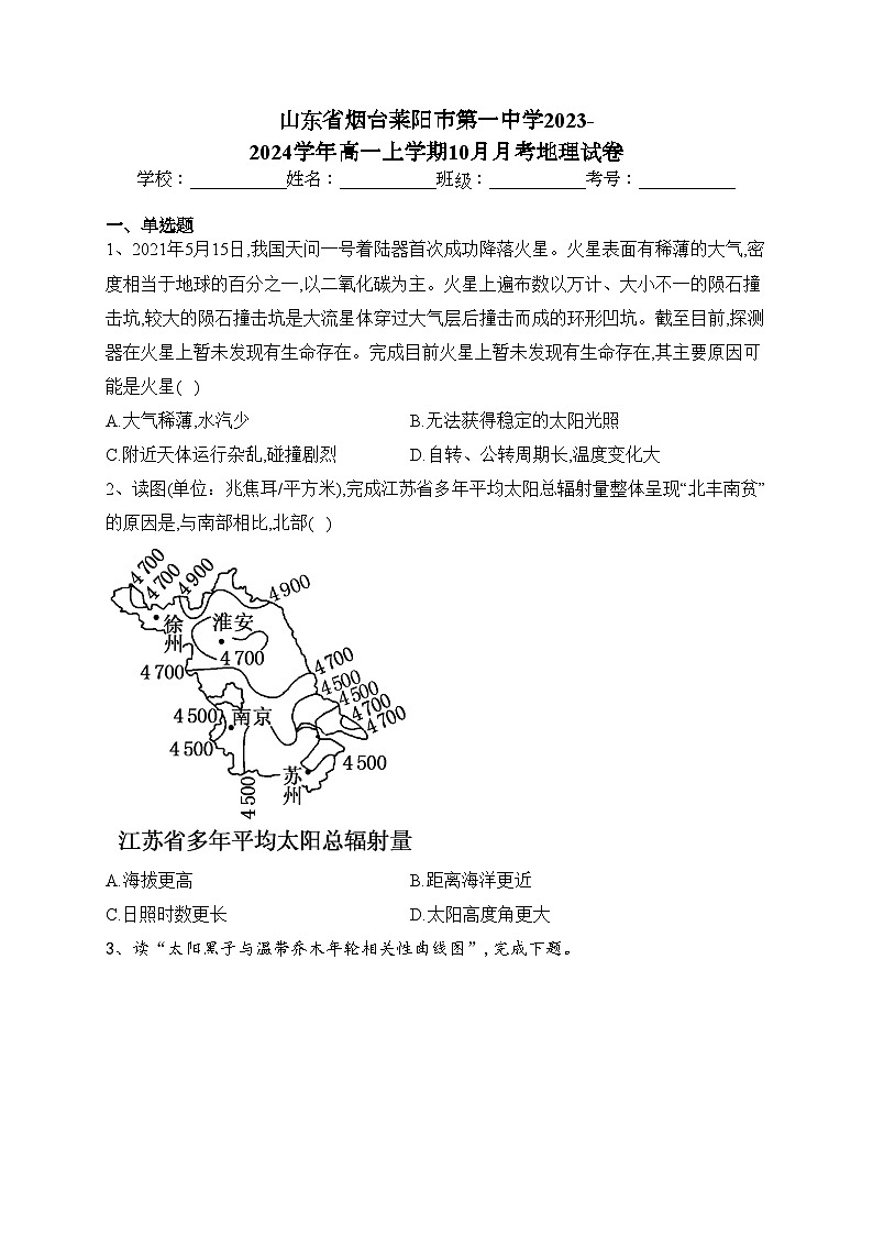 山东省烟台莱阳市第一中学2023-2024学年高一上学期10月月考地理试卷(含答案)第1页