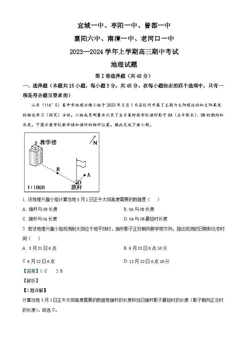 湖北省宜城市第一中学等六校2023-2024学年高三上学期期中联考地理试题（Word版附解析）01
