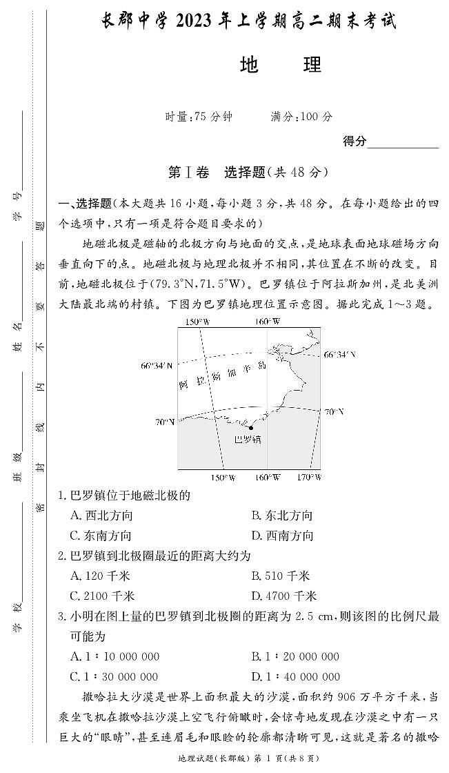 地理试卷（长郡高二期末）第1页
