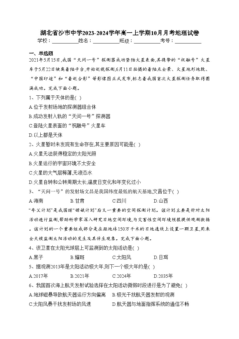 湖北省沙市中学2023-2024学年高一上学期10月月考地理试卷(含答案)第1页