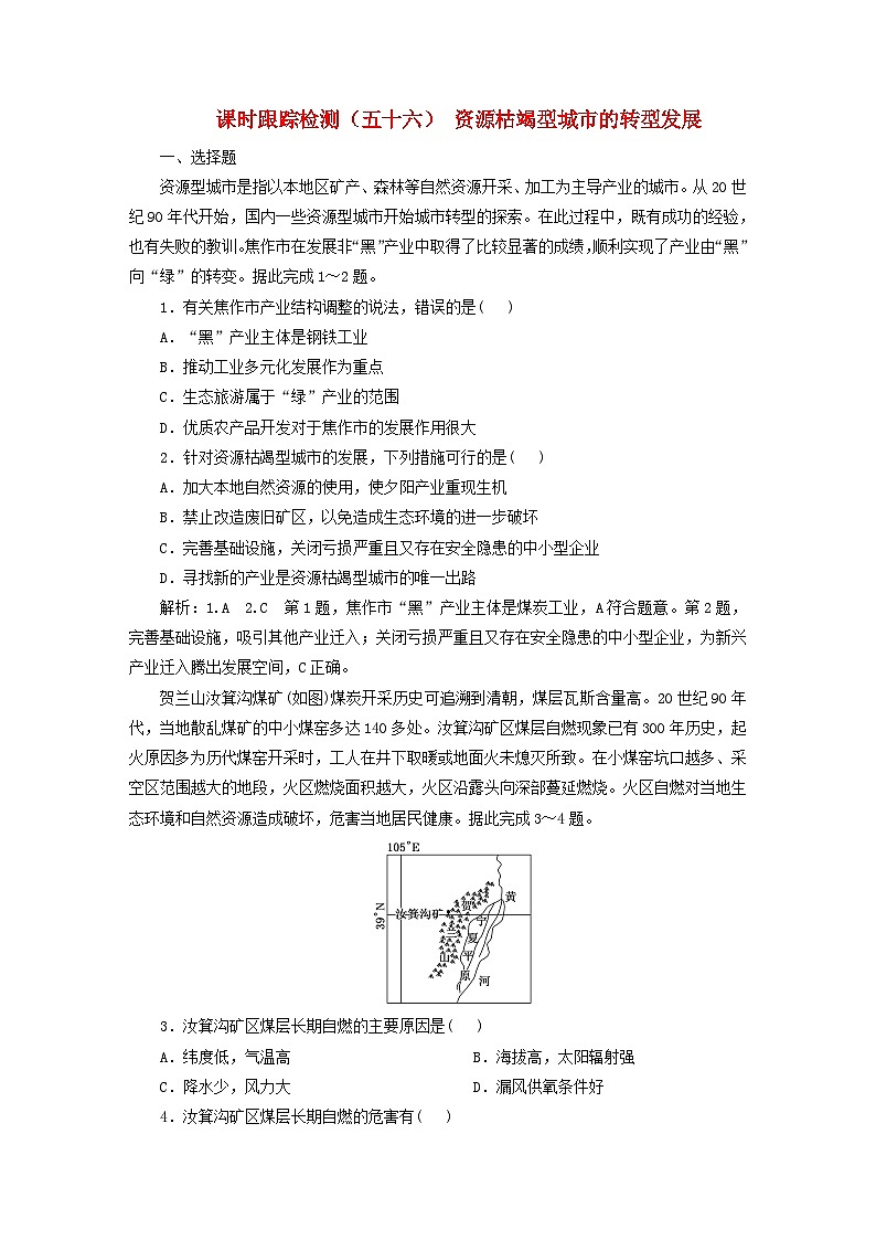2024届高考地理一轮总复习课时跟踪检测五十六资源枯竭型城市的转型发展01