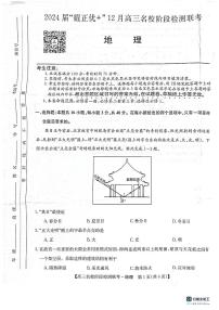 【安徽卷】2024届“耀正优+”12月高三名校阶段检测联考地理