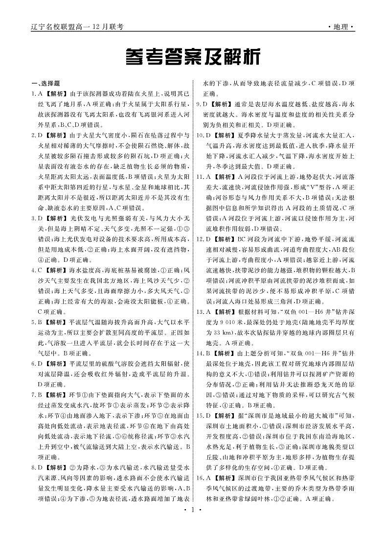 辽宁省名校联盟2023-2024学年高一上学期12月月考 地理答案第1页