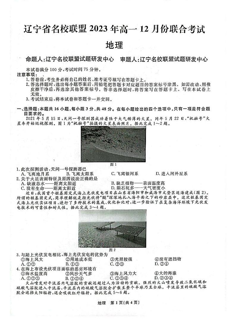 辽宁省名校联盟2023-2024学年高一上学期12月月考 地理第1页