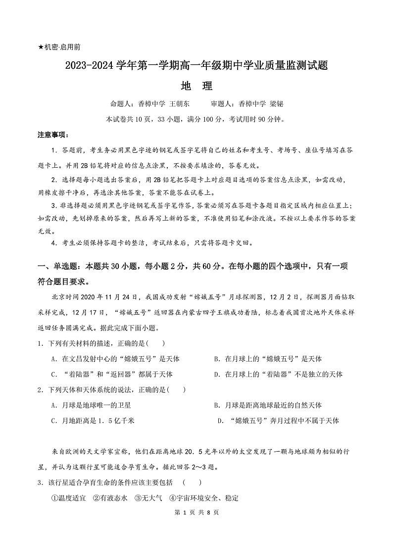 广东省珠海市第四中学2023-2024学年高一上学期期中地理试题第1页