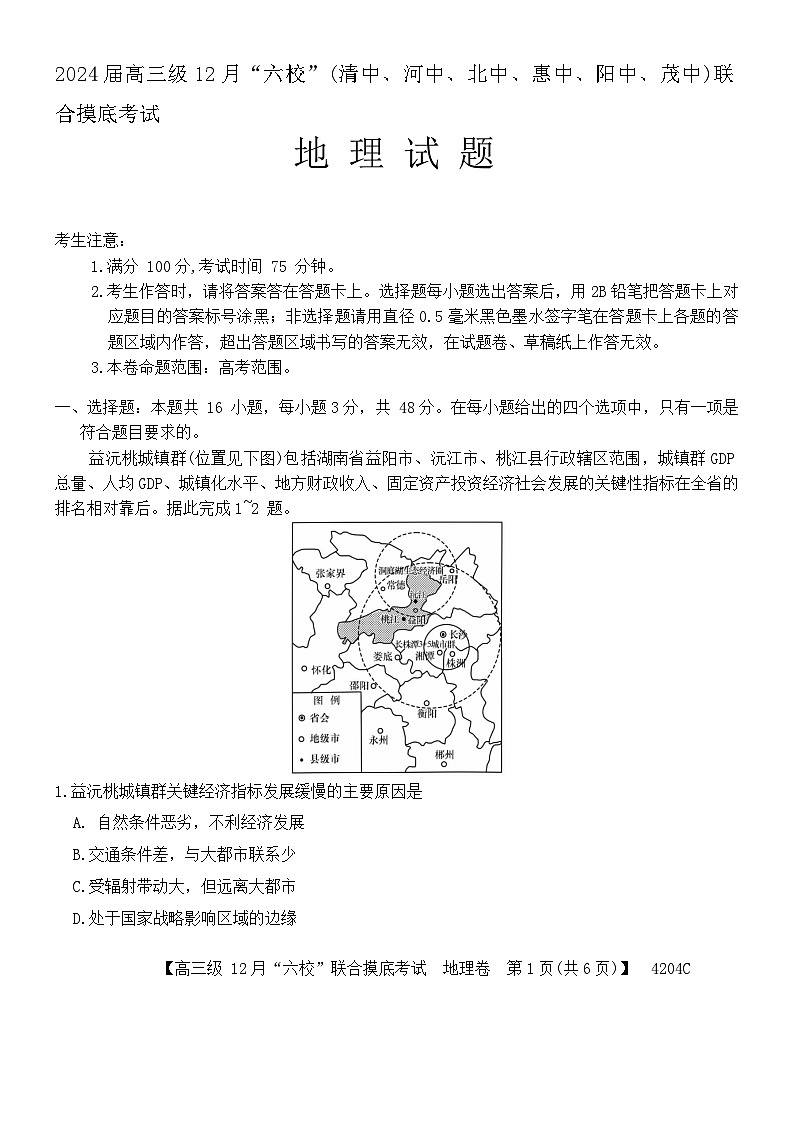 2024广东省六校（清中、河中、北中、惠中、阳中、茂中）高三上学期12月联合摸底考试地理含答案01