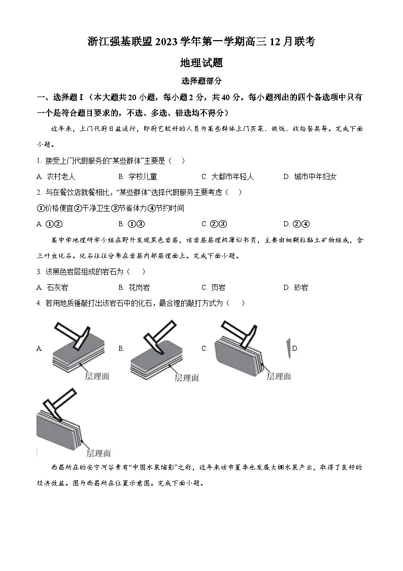 2024浙江省强基联盟高三上学期12月联考地理试题含解析01