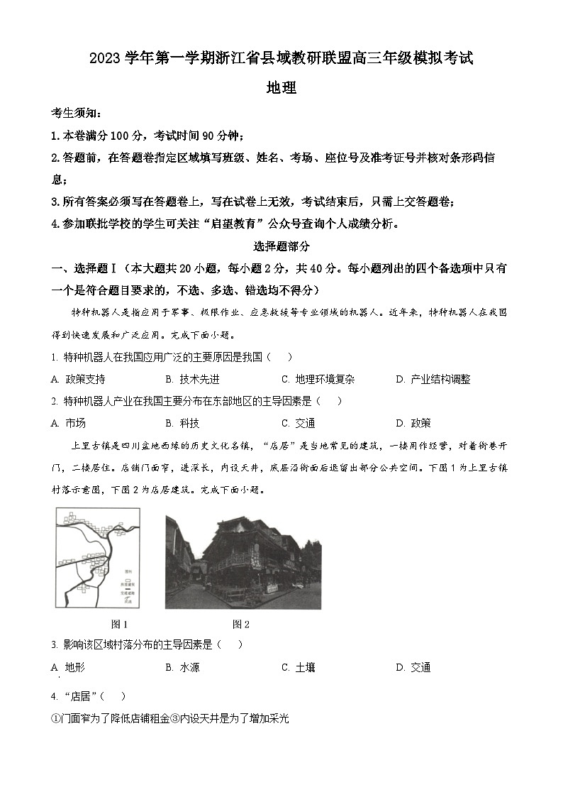 浙江省县域教研联盟2023-2024学年高三上学期12月月考地理试题无答案第1页