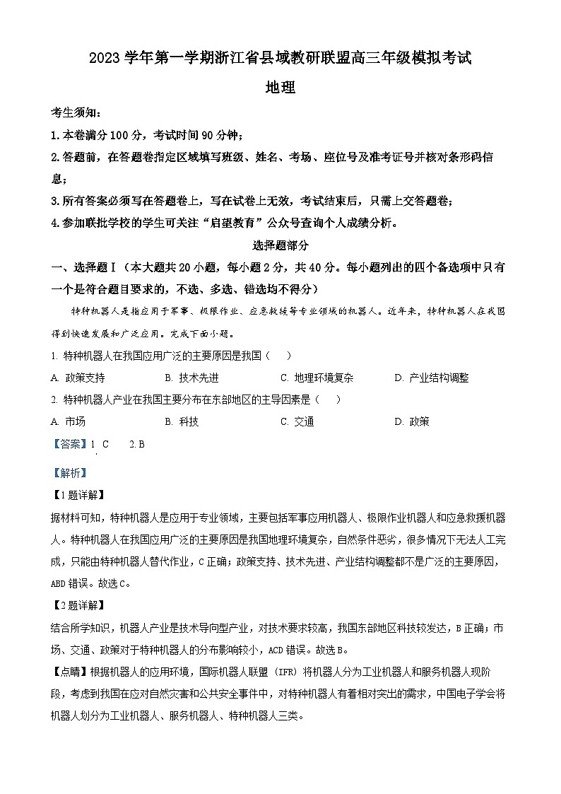 浙江省县域教研联盟2023-2024学年高三上学期12月月考地理试题含解析第1页