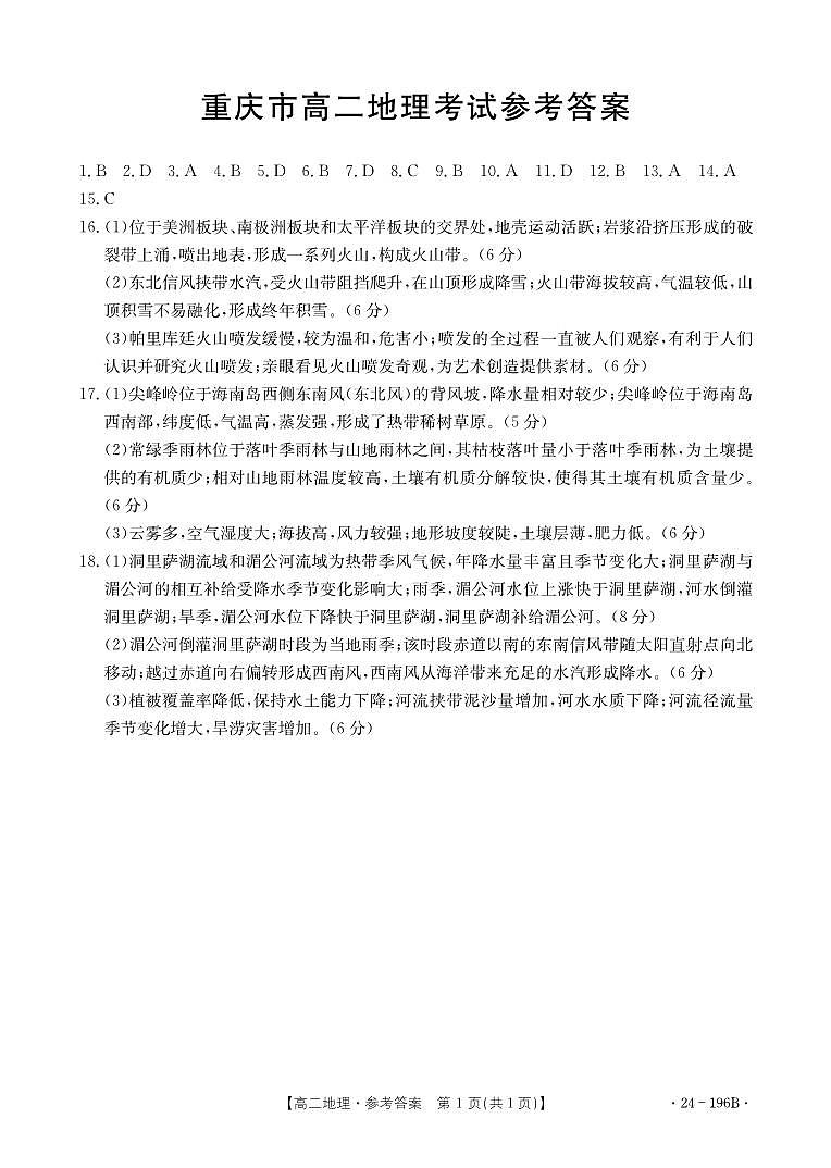 重庆市部分学校（九校联盟）2023-2024学年高二上学期12月月考地理答案第1页