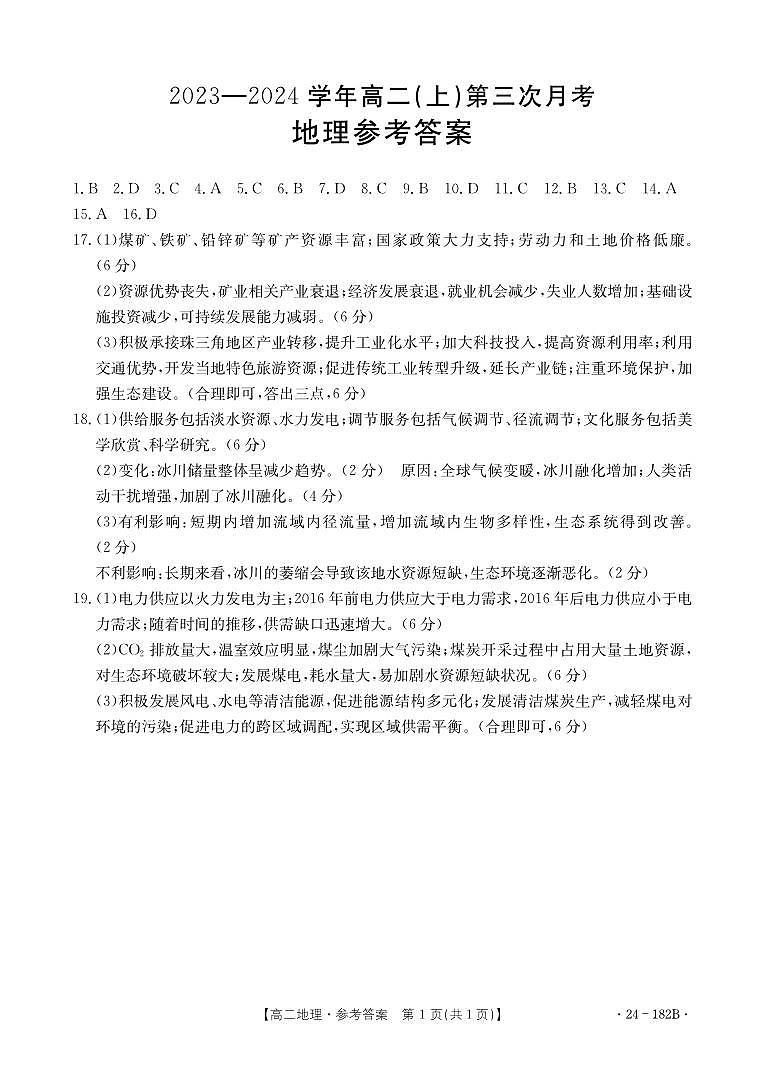 2024邢台五岳联盟高二上学期12月月考试题地理图片版含答案01