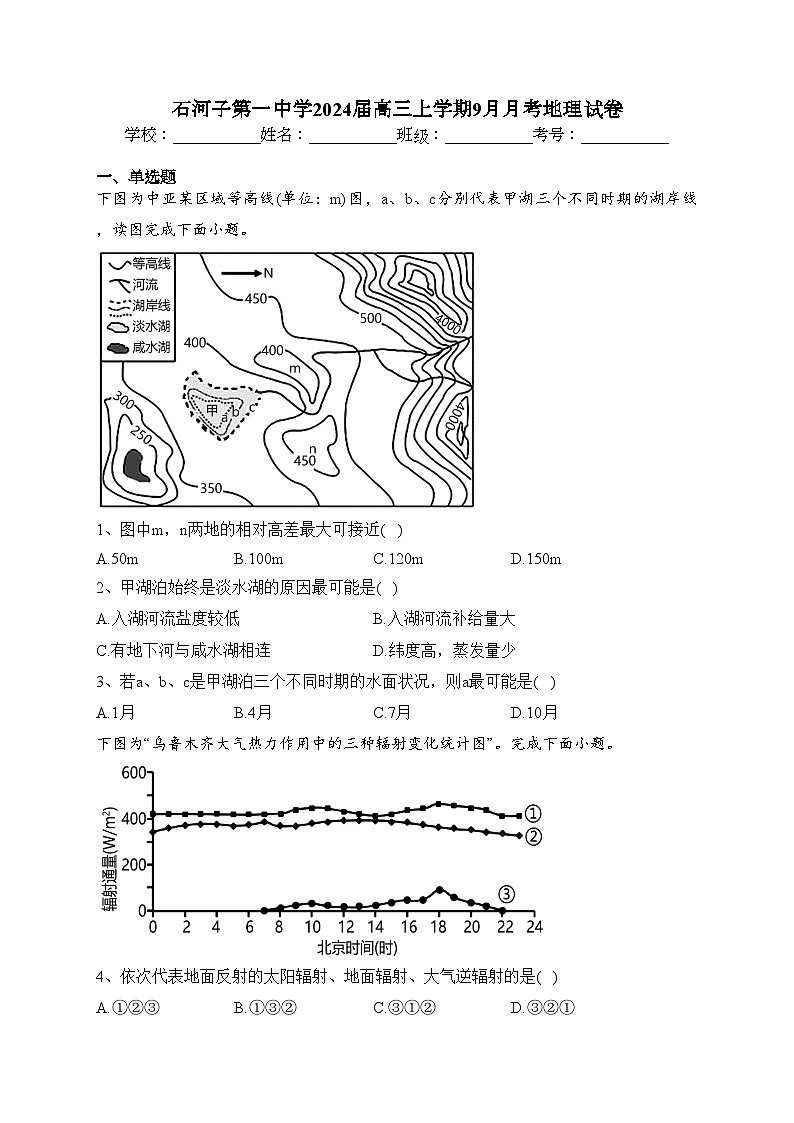 石河子第一中学2024届高三上学期9月月考地理试卷(含答案)第1页