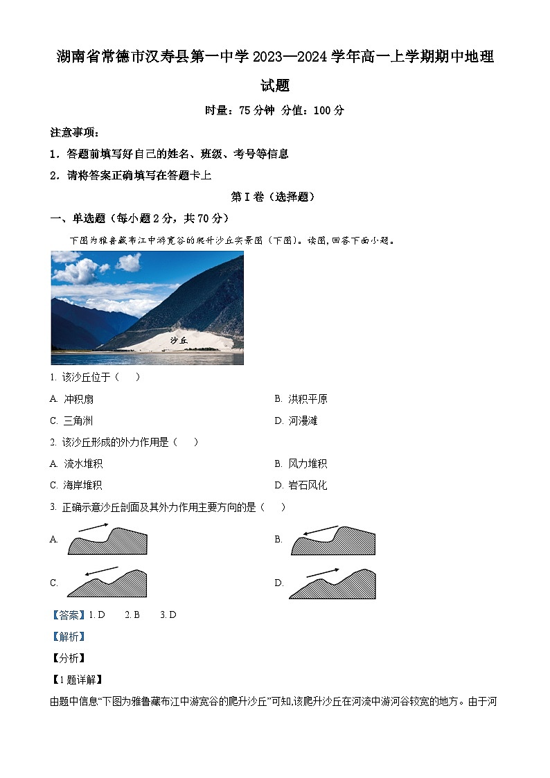 湖南省常德市汉寿县第一中学2023-2024学年高一上学期11月期中地理试题（Word版附解析）01