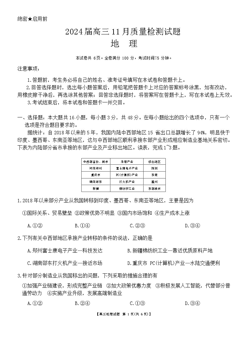 湖南省衡阳市2023-2024学年高三上学期11月联考地理试题（Word版附答案）01