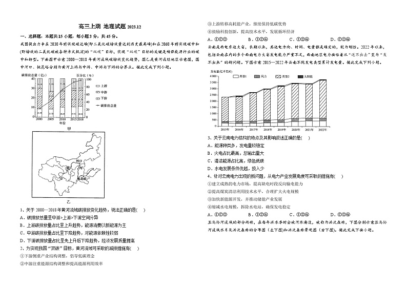 河南省镇平县第一高级中学2023-2024学年高三上学期12月阶段测试地理试题第1页
