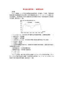 新教材2024高考地理二轮专题复习单元综合提升练1地球的运动